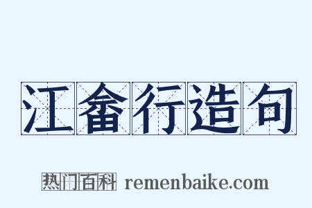 江畲行造句是什么意思的图片